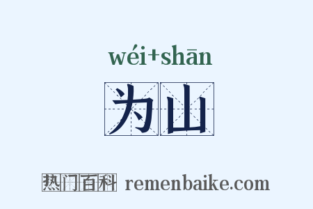 为山是什么意思的图片